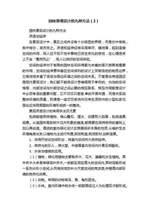 园林景观设计的九种方法（2）