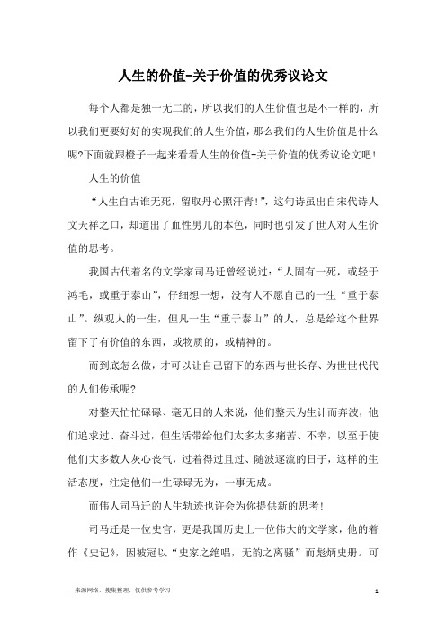 人生的价值-关于价值的优秀议论文