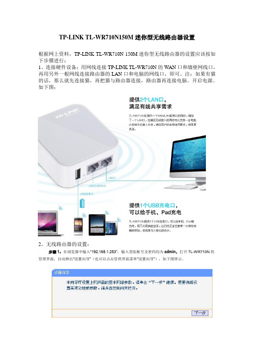 TP-LINK TL-WR710N150M迷你型无线路由器设置