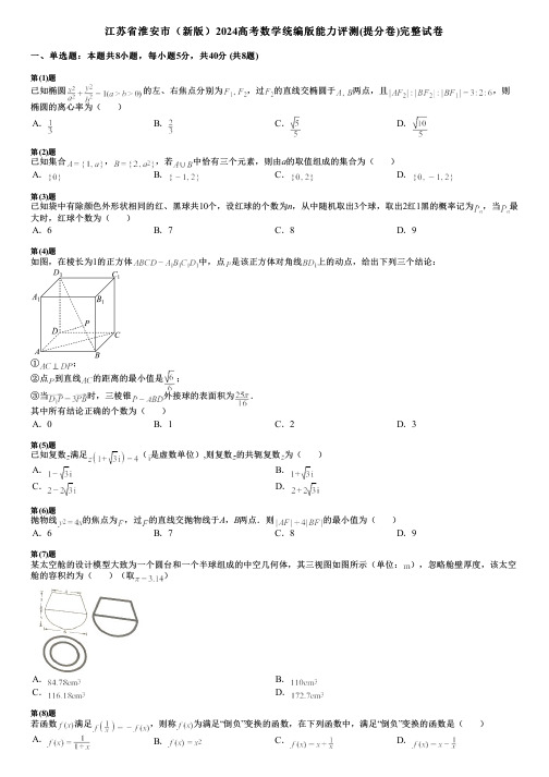 江苏省淮安市(新版)2024高考数学统编版能力评测(提分卷)完整试卷