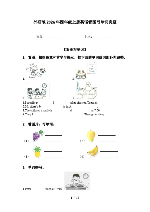 外研版2024年四年级上册英语看图写单词真题