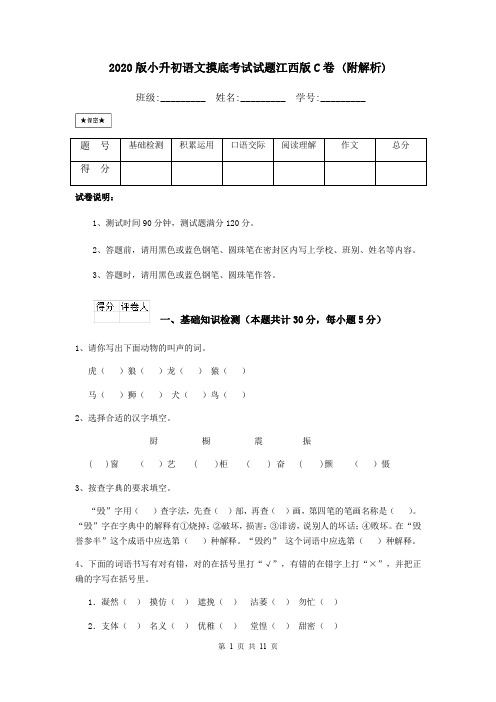 2020版小升初语文摸底考试试题江西版C卷 (附解析)