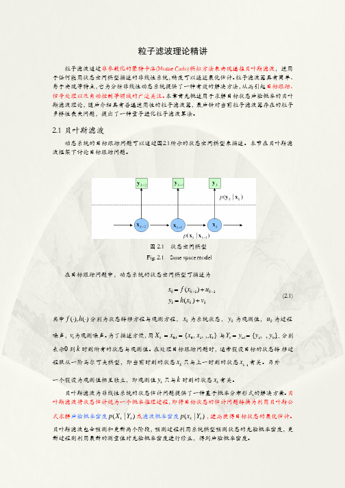 关于粒子滤波理论精讲课件