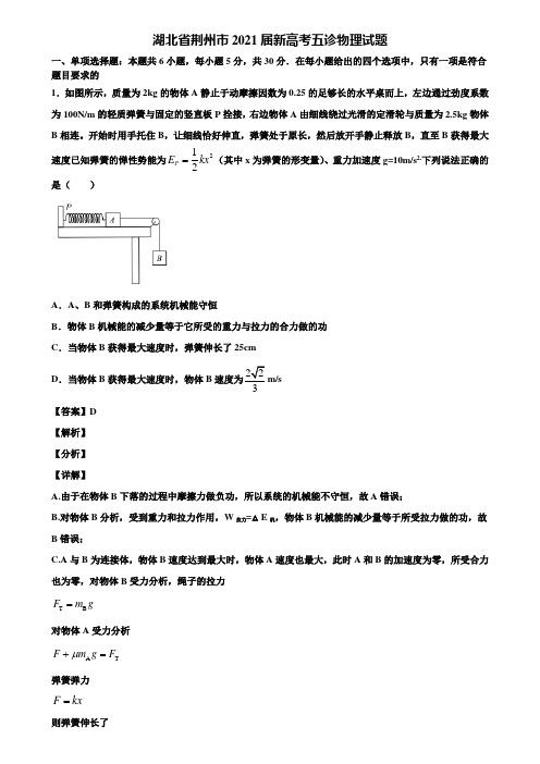 湖北省荆州市2021届新高考五诊物理试题含解析