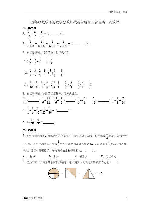 五年级数学下学期分数加减混合运算一课一练(含答案)小学