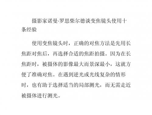 摄影家诺曼·罗思柴尔德谈变焦镜头使用十条经验