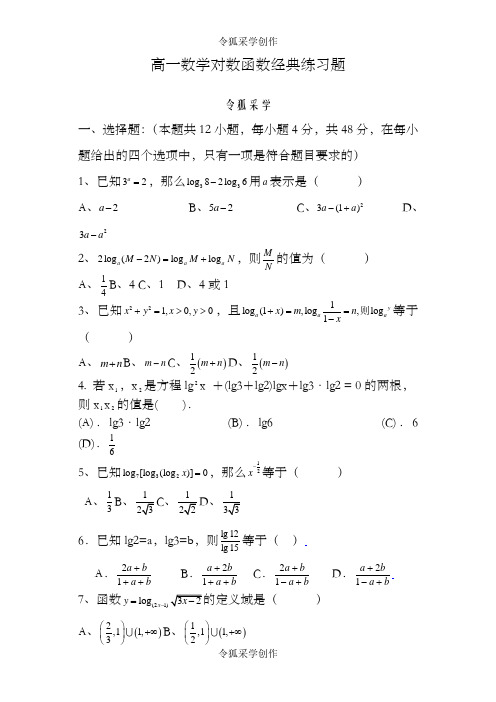 高中数学对数函数经典练习题及答案