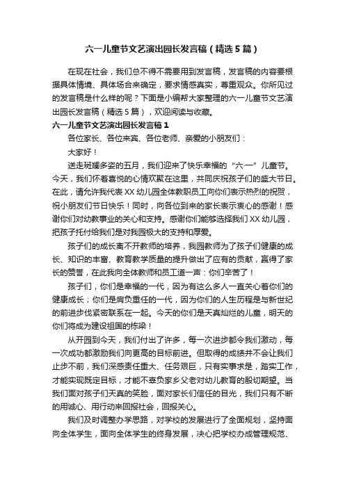 六一儿童节文艺演出园长发言稿（精选5篇）