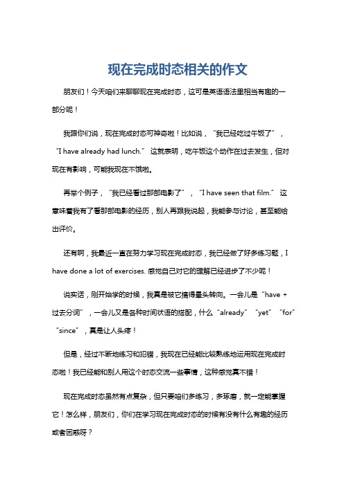 现在完成时态相关的作文