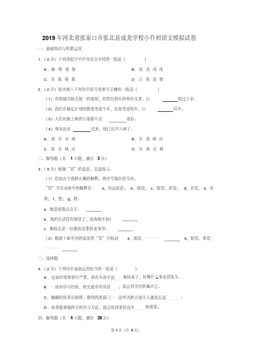 2019年河北省张家口市张北县成龙学校小升初语文模拟试卷以及答案解析