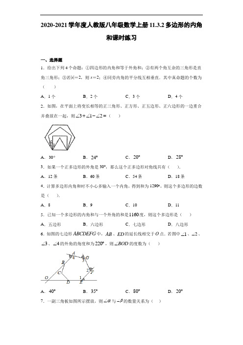 2020-2021学年度人教版八年级数学上册11.3.2多边形的内角和课时练习(含答案解析)