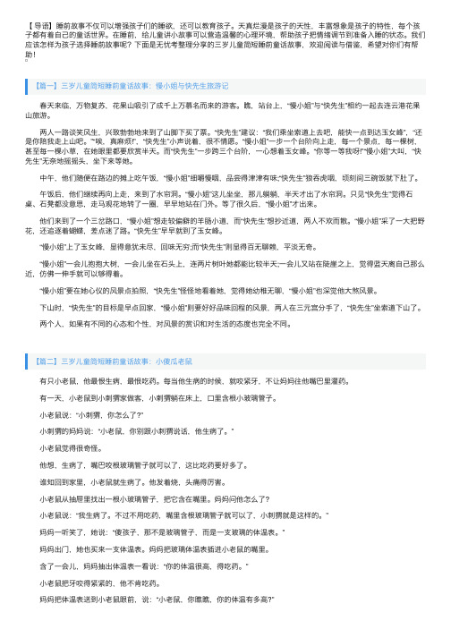 三岁儿童简短睡前童话故事大全【四篇】