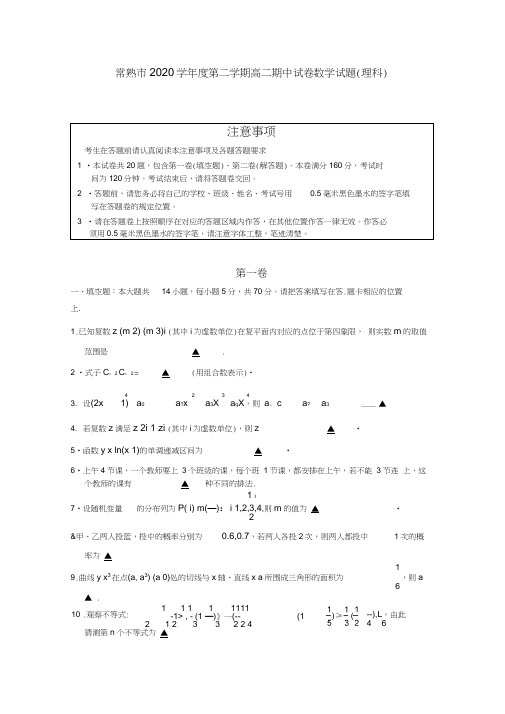 江苏省常熟市2020届高二数学下学期期中考试理