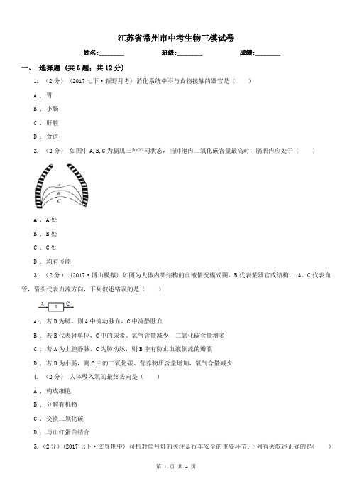 江苏省常州市中考生物三模试卷