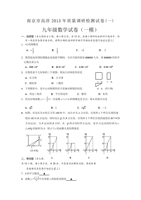 2013年高淳区数学一模试卷及答案