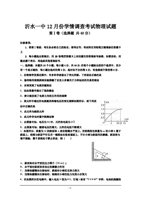 山东省沂水一中2015届高三12月学情调查物理试题 Word版