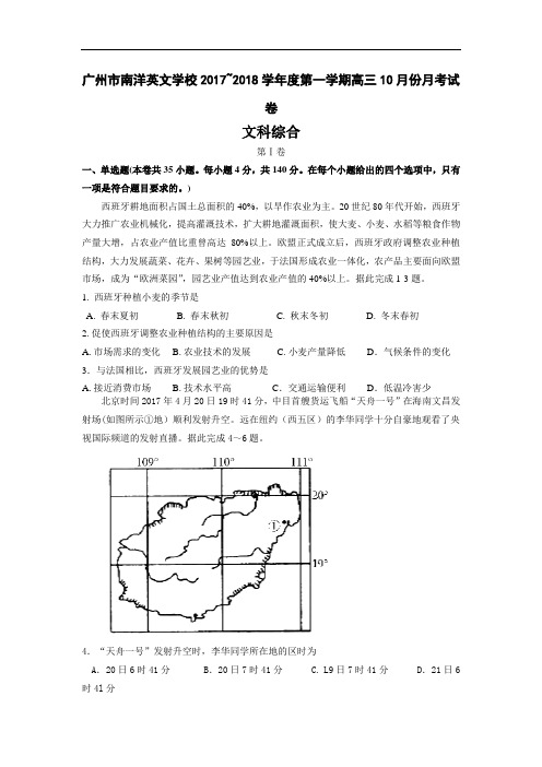 广州市南洋英文学校2018届高三上学期10月份月考地理试卷Word版含答案