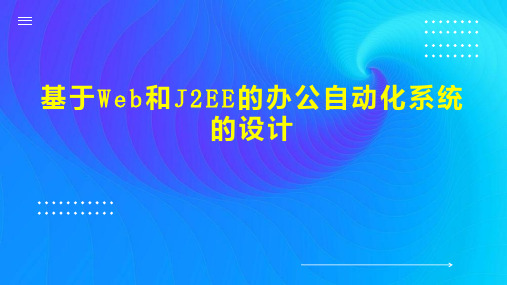 基于Web和J2EE的办公自动化系统的设计