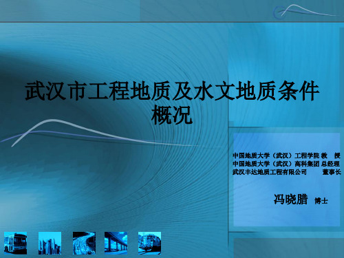 武汉市工程地质及水文地质条件概况