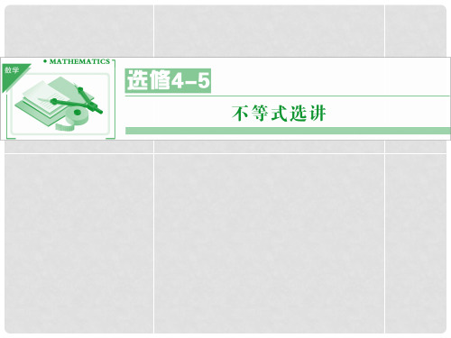 高考数学一轮总复习 选修45 不等式选讲(22张ppt)课件 理 湘教版