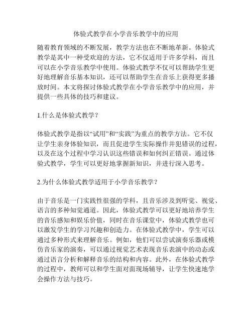 体验式教学在小学音乐教学中的应用