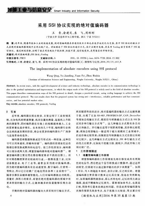 采用SSI协议实现的绝对值编码器