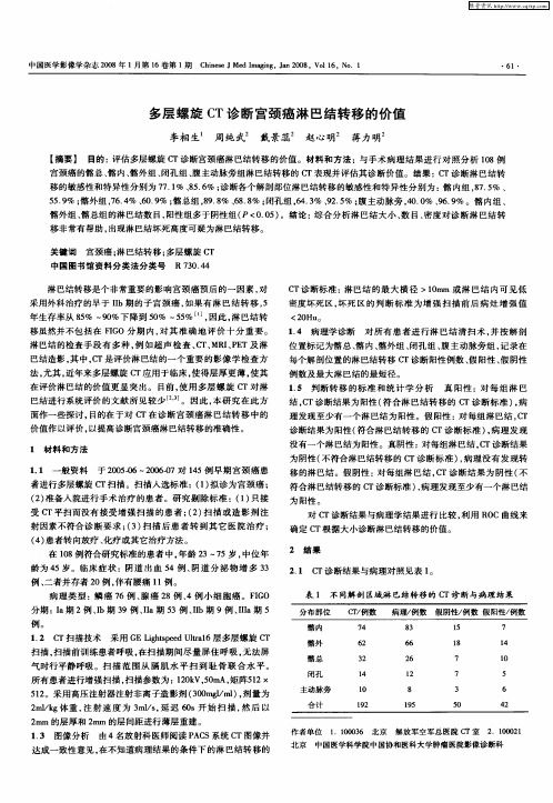 多层螺旋CT诊断宫颈癌淋巴结转移的价值