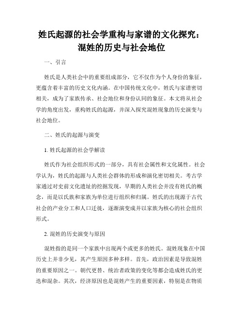 姓氏起源的社会学重构与家谱的文化探究：混姓的历史与社会地位