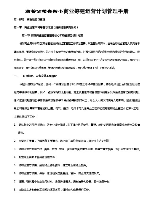 奥斯卡商业商管公司筹建运营计划管理手册