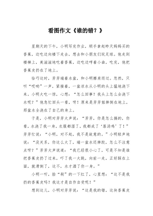 小学三年级作文:看图作文《谁的错?》515
