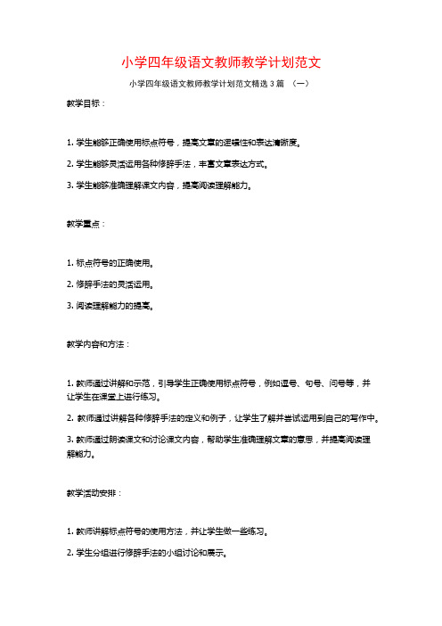 小学四年级语文教师教学计划范文3篇