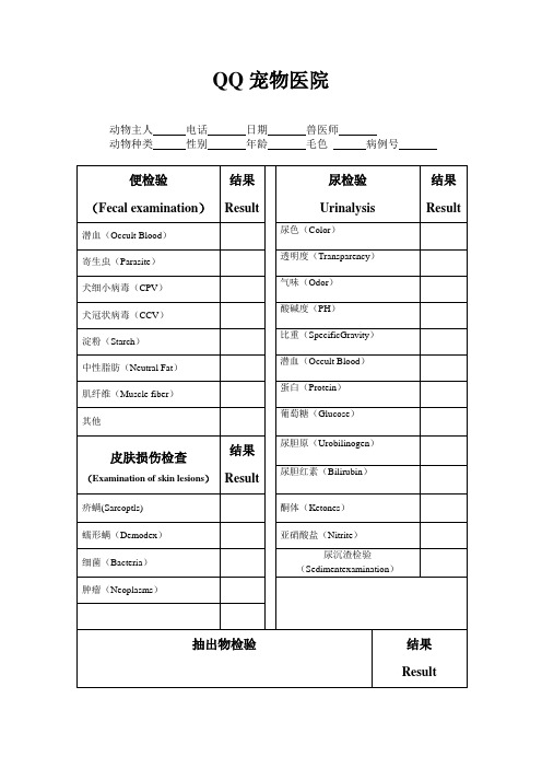 动物医院宠物检查表