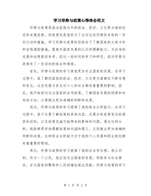 学习形势与政策心得体会范文