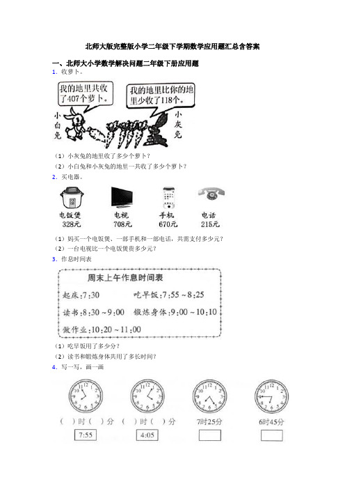 北师大版完整版小学二年级下学期数学应用题汇总含答案