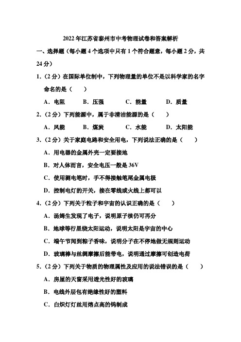 2022年江苏省泰州市中考物理试卷和答案解析