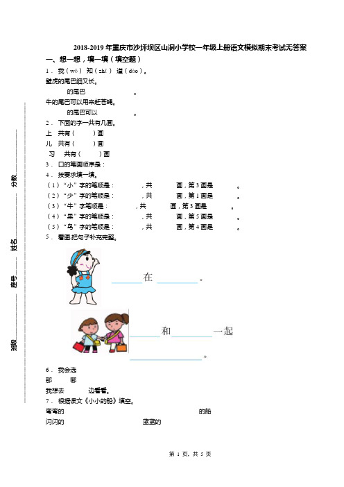 2018-2019年重庆市沙坪坝区山洞小学校一年级上册语文模拟期末考试无答案