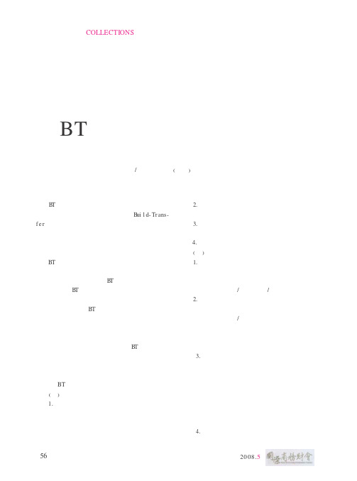 BT项目会计核算及税收问题探讨