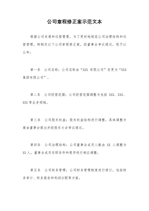 公司章程修正案示范文本