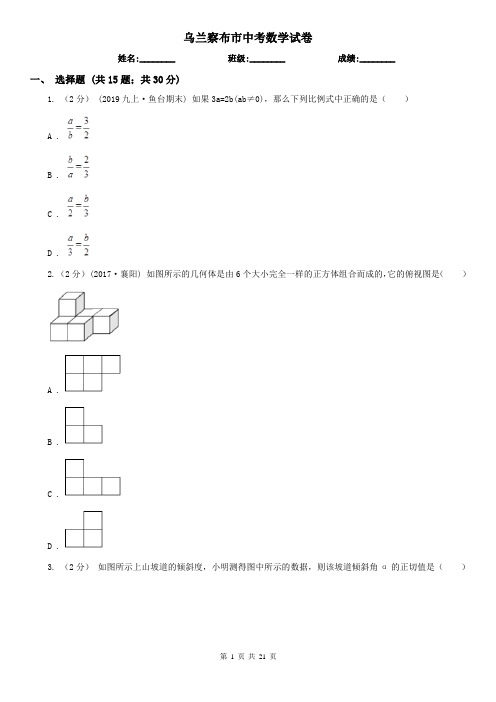 乌兰察布市中考数学试卷      