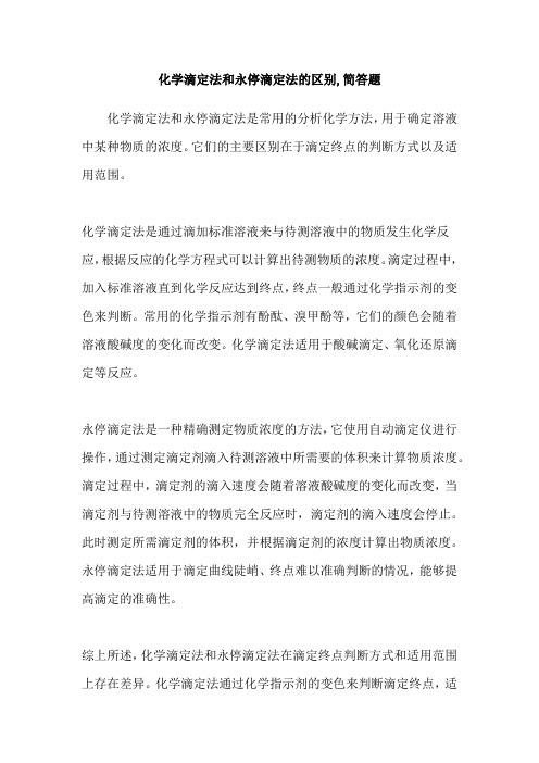 化学滴定法和永停滴定法的区别,简答题