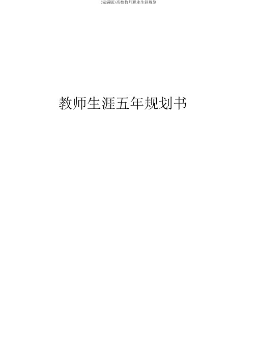 (完整版)高校教师职业生涯规划