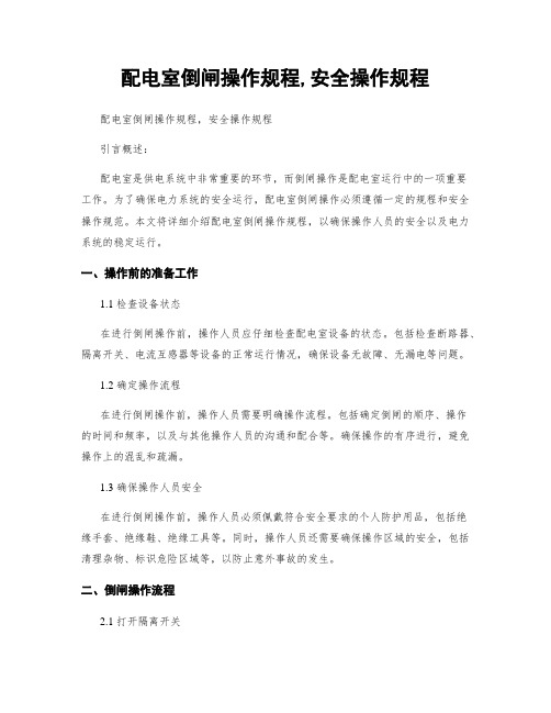 配电室倒闸操作规程,安全操作规程