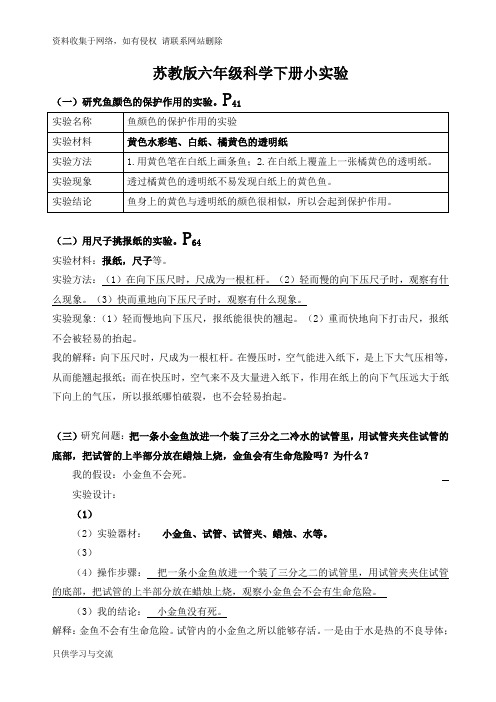 苏教版小学六年级科学下册小实验