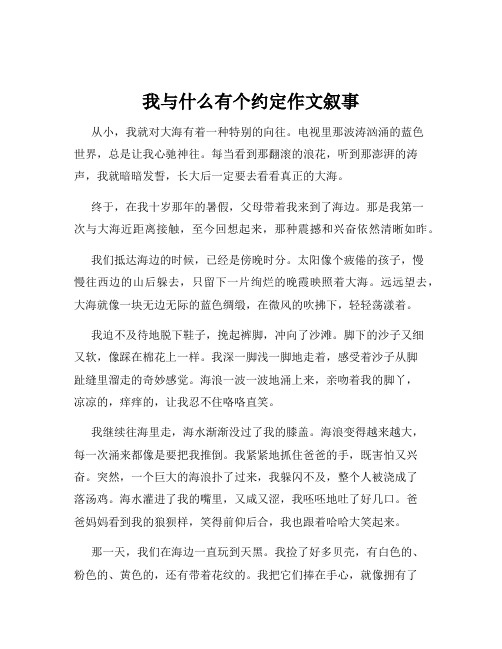 我与什么有个约定作文叙事