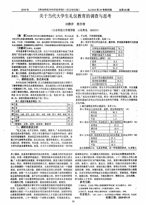 关于当代大学生礼仪教育的调查与思考