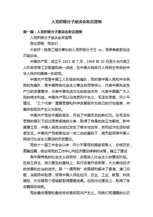 入党积极分子座谈会发言提纲