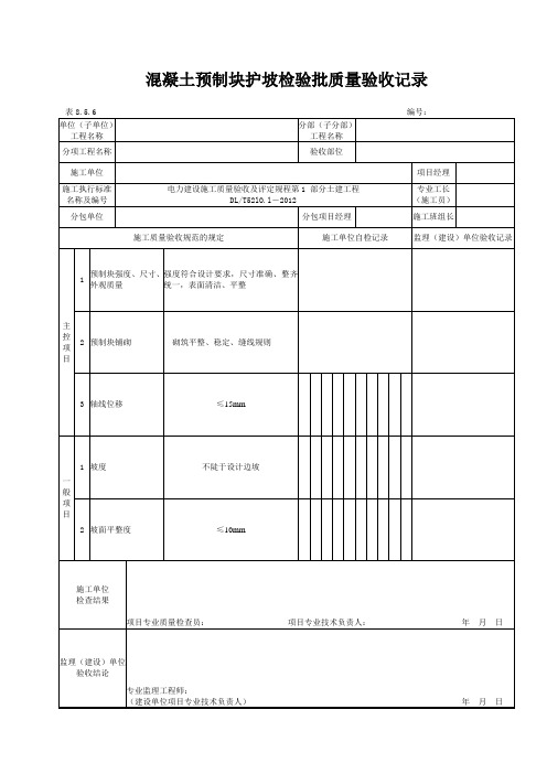 8.5.6混凝土预制块护坡检验批质量验收记录