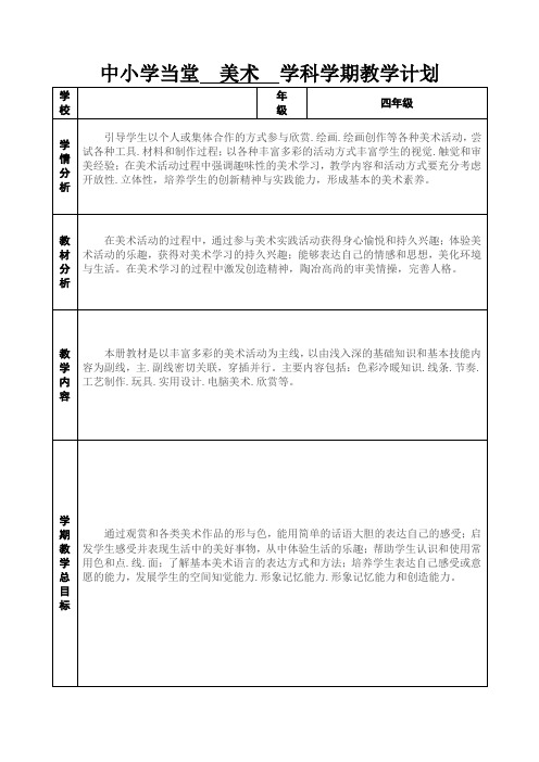 人教版四年级下册美术全册表格式教案