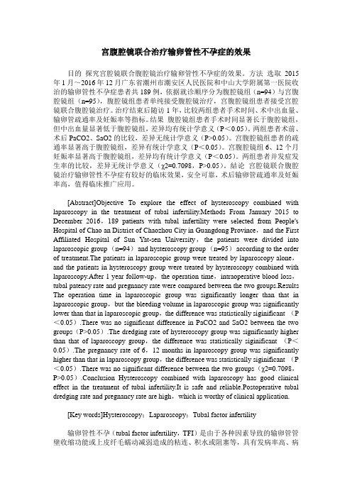 宫腹腔镜联合治疗输卵管性不孕症的效果