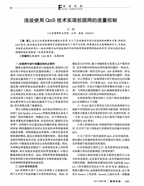 浅谈使用QoS技术实现校园网的流量控制